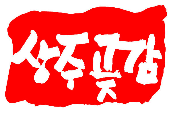 문자 손글씨 문장 음식 컬러 백그라운드 일러스트 캘리그라피 프레임 틀 타이포그라피 글자캘리그라피 한글 사람없음 빨간색 도장 상주곶감 국내일러스트 AI파일 상주시 경상북도 특산물 곶감 파일형식 벡터 상주_지역