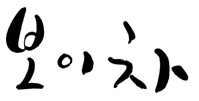 문자 손글씨 음료 음식 일러스트 캘리그라피 타이포그라피 글자캘리그라피 한글 사람없음 단어 차 보이차 국내일러스트 AI파일 차_음료 파일형식 벡터