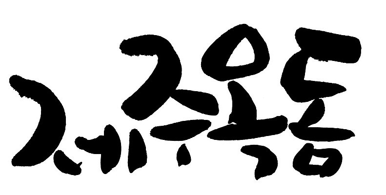 문자 손글씨 음식 일러스트 캘리그라피 타이포그라피 글자캘리그라피 한글 사람없음 단어 제주도 옥돔 국내일러스트 AI파일 한국 어류 파일형식 벡터