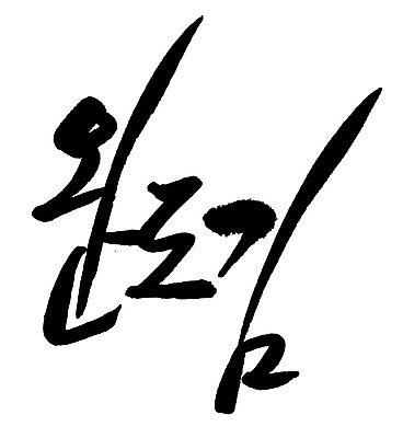 문자 손글씨 음식 일러스트 캘리그라피 타이포그라피 글자캘리그라피 한글 사람없음 단어 완도김 국내일러스트 AI파일 김 파일형식 벡터