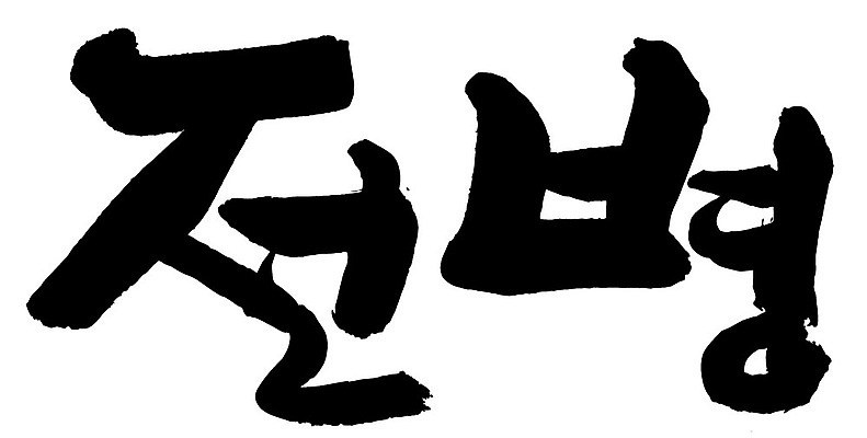 문자 손글씨 음식 일러스트 캘리그라피 타이포그라피 글자캘리그라피 한글 사람없음 단어 전병 국내일러스트 AI파일 과자 파일형식 벡터