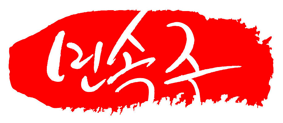 문자 손글씨 문장 음식 컬러 백그라운드 일러스트 캘리그라피 프레임 틀 타이포그라피 글자캘리그라피 한글 사람없음 빨간색 도장 민속주 국내일러스트 AI파일 파일형식 벡터