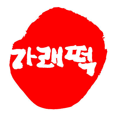 문자 손글씨 문장 음식 컬러 백그라운드 일러스트 캘리그라피 프레임 틀 타이포그라피 글자캘리그라피 한글 사람없음 빨간색 도장 가래떡 국내일러스트 AI파일 떡 파일형식 벡터