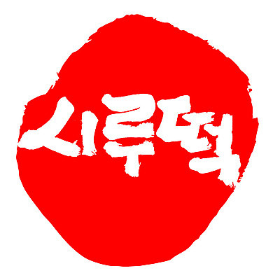 문자 손글씨 문장 음식 컬러 백그라운드 일러스트 캘리그라피 프레임 틀 타이포그라피 글자캘리그라피 한글 사람없음 빨간색 도장 시루떡 국내일러스트 AI파일 떡 파일형식 벡터