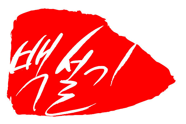 문자 손글씨 문장 음식 컬러 백그라운드 일러스트 캘리그라피 프레임 틀 타이포그라피 글자캘리그라피 한글 사람없음 빨간색 도장 백설기 국내일러스트 AI파일 떡 파일형식 벡터