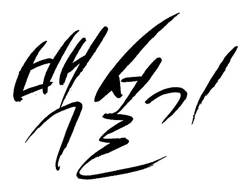 문자 손글씨 음식 일러스트 캘리그라피 타이포그라피 글자캘리그라피 한글 사람없음 단어 백설기 국내일러스트 AI파일 떡 파일형식 벡터