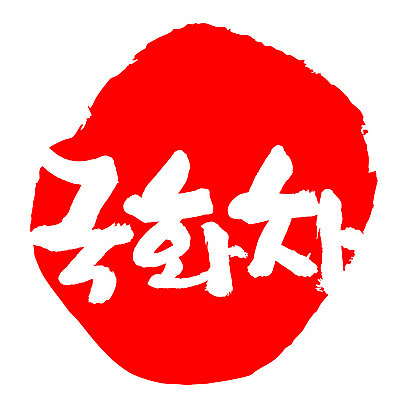 문자 손글씨 음료 문장 음식 컬러 백그라운드 일러스트 캘리그라피 프레임 틀 타이포그라피 글자캘리그라피 한글 사람없음 빨간색 도장 차 국화차 국내일러스트 AI파일 차_음료 파일형식 벡터