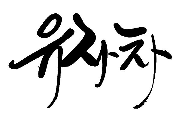 문자 손글씨 음료 음식 일러스트 캘리그라피 타이포그라피 글자캘리그라피 한글 사람없음 단어 차 유자차 국내일러스트 AI파일 차_음료 파일형식 벡터