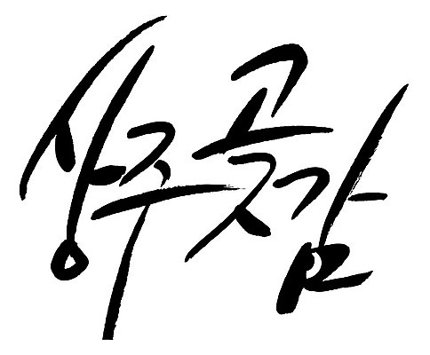 문자 손글씨 음식 일러스트 캘리그라피 타이포그라피 글자캘리그라피 한글 사람없음 단어 상주곶감 국내일러스트 AI파일 상주시 경상북도 특산물 곶감 파일형식 벡터 상주_지역