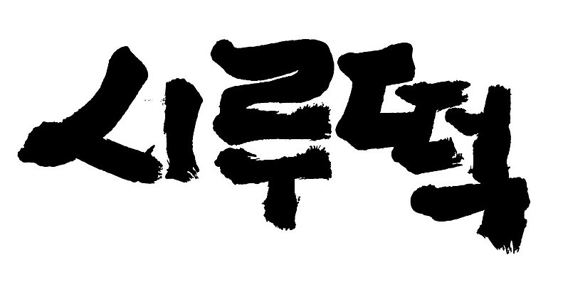 문자 손글씨 음식 일러스트 캘리그라피 타이포그라피 글자캘리그라피 한글 사람없음 단어 시루떡 국내일러스트 AI파일 떡 파일형식 벡터