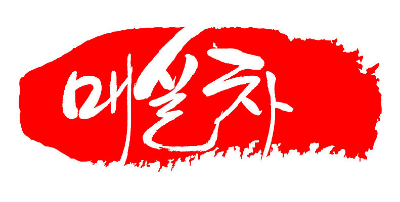 문자 손글씨 음료 문장 음식 컬러 백그라운드 일러스트 캘리그라피 프레임 틀 타이포그라피 글자캘리그라피 한글 사람없음 빨간색 도장 차 매실차 국내일러스트 AI파일 차_음료 파일형식 벡터