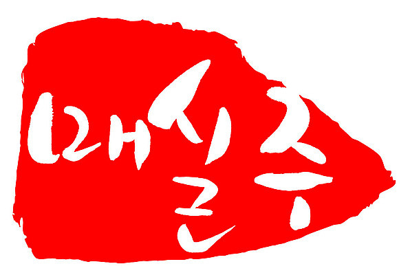 문자 손글씨 문장 음식 컬러 백그라운드 일러스트 캘리그라피 프레임 주류 틀 타이포그라피 글자캘리그라피 한글 사람없음 빨간색 도장 매실주 국내일러스트 AI파일 음료 파일형식 벡터