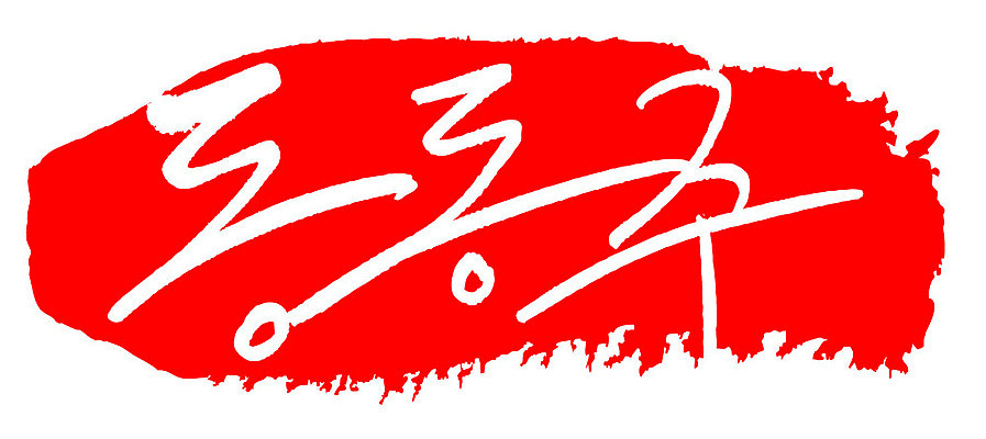 문자 손글씨 문장 음식 컬러 백그라운드 일러스트 캘리그라피 프레임 주류 틀 타이포그라피 글자캘리그라피 한글 사람없음 빨간색 도장 동동주 국내일러스트 AI파일 음료 파일형식 벡터