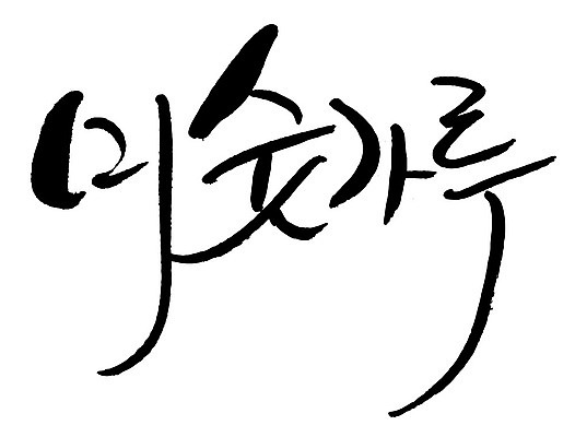 문자 손글씨 음식 일러스트 캘리그라피 타이포그라피 글자캘리그라피 한글 사람없음 단어 미숫가루 국내일러스트 AI파일 파일형식 벡터