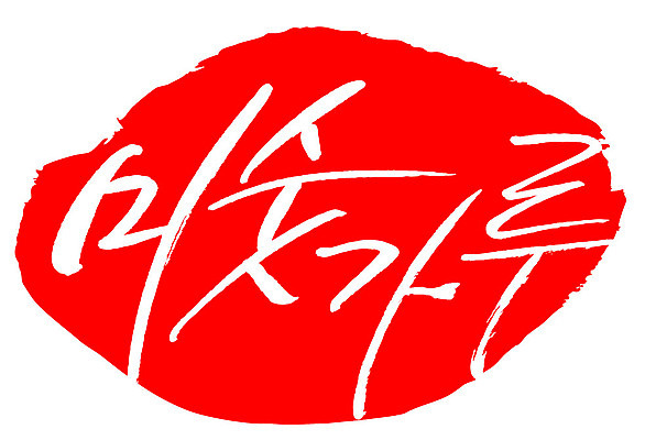 문자 손글씨 문장 음식 컬러 백그라운드 일러스트 캘리그라피 프레임 틀 타이포그라피 글자캘리그라피 한글 사람없음 빨간색 도장 미숫가루 국내일러스트 AI파일 파일형식 벡터