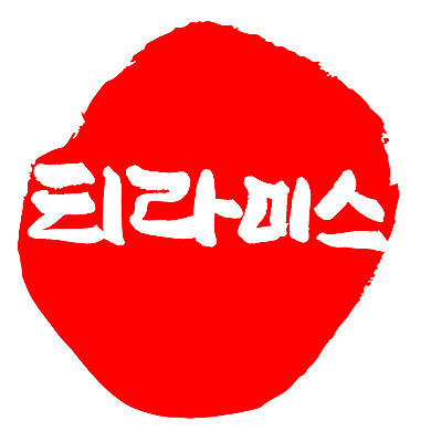 문자 손글씨 문장 음식 컬러 백그라운드 일러스트 캘리그라피 프레임 틀 타이포그라피 글자캘리그라피 한글 사람없음 빨간색 도장 티라미수 국내일러스트 AI파일 디저트 파일형식 벡터