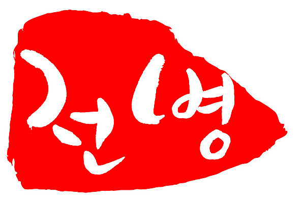 문자 손글씨 문장 음식 컬러 백그라운드 일러스트 캘리그라피 프레임 틀 타이포그라피 글자캘리그라피 한글 사람없음 빨간색 도장 전병 국내일러스트 AI파일 과자 파일형식 벡터