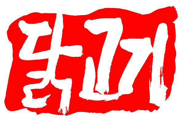 문자 손글씨 문장 음식 컬러 백그라운드 일러스트 캘리그라피 프레임 틀 타이포그라피 글자캘리그라피 한글 사람없음 빨간색 도장 닭고기 국내일러스트 AI파일 육류 파일형식 벡터 식재료