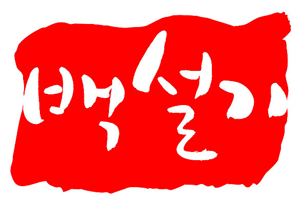 문자 손글씨 문장 음식 컬러 백그라운드 일러스트 캘리그라피 프레임 틀 타이포그라피 글자캘리그라피 한글 사람없음 빨간색 도장 백설기 국내일러스트 AI파일 떡 파일형식 벡터