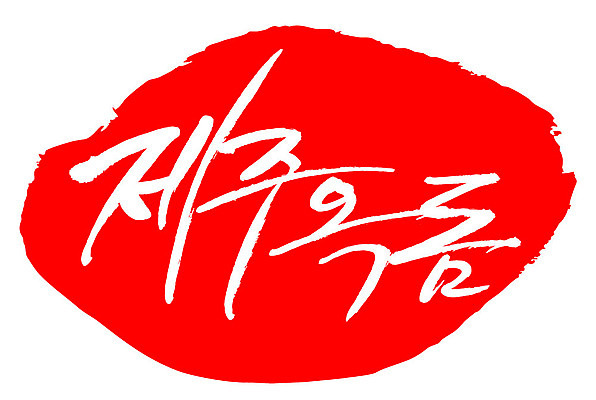 문자 손글씨 문장 음식 컬러 백그라운드 일러스트 캘리그라피 프레임 틀 타이포그라피 글자캘리그라피 한글 사람없음 빨간색 도장 제주도 옥돔 국내일러스트 AI파일 한국 어류 파일형식 벡터