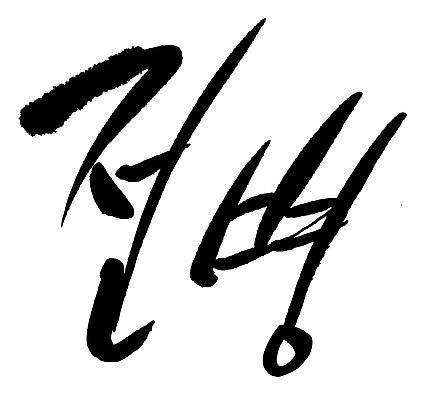 문자 손글씨 음식 일러스트 캘리그라피 타이포그라피 글자캘리그라피 한글 사람없음 단어 전병 국내일러스트 AI파일 과자 파일형식 벡터