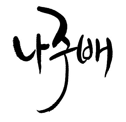 문자 손글씨 음식 일러스트 캘리그라피 타이포그라피 글자캘리그라피 한글 사람없음 단어 나주배 국내일러스트 AI파일 배_과일 파일형식 벡터