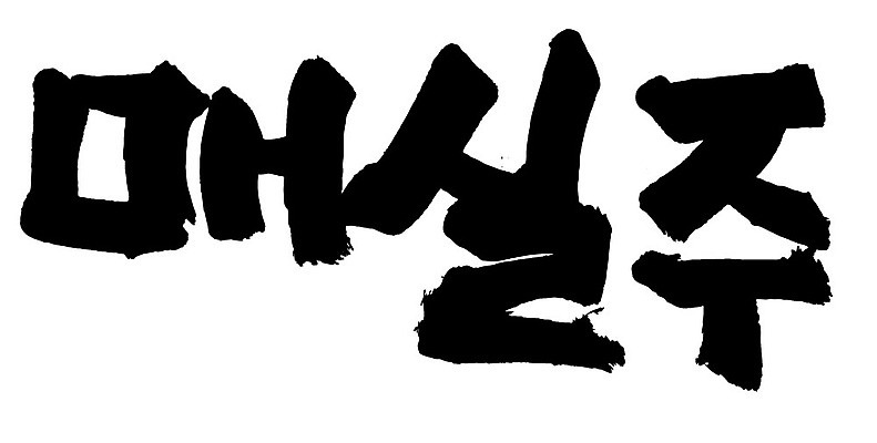 문자 손글씨 음식 일러스트 캘리그라피 주류 타이포그라피 글자캘리그라피 한글 사람없음 단어 매실주 국내일러스트 AI파일 음료 파일형식 벡터