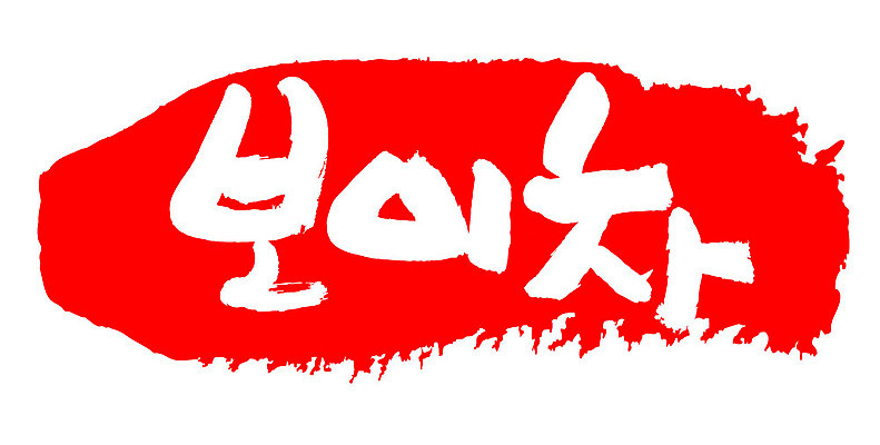 문자 손글씨 음료 문장 음식 컬러 백그라운드 일러스트 캘리그라피 프레임 틀 타이포그라피 글자캘리그라피 한글 사람없음 빨간색 도장 차 보이차 국내일러스트 AI파일 차_음료 파일형식 벡터