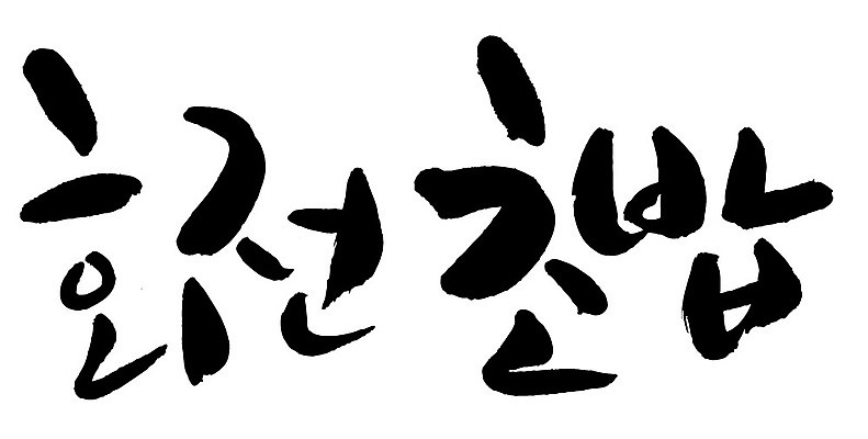 문자 손글씨 음식 일러스트 캘리그라피 타이포그라피 글자캘리그라피 한글 사람없음 단어 회전초밥 국내일러스트 AI파일 초밥 파일형식 벡터