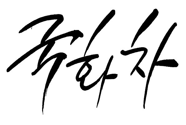 문자 손글씨 음료 음식 일러스트 캘리그라피 타이포그라피 글자캘리그라피 한글 사람없음 단어 차 국화차 국내일러스트 AI파일 차_음료 파일형식 벡터