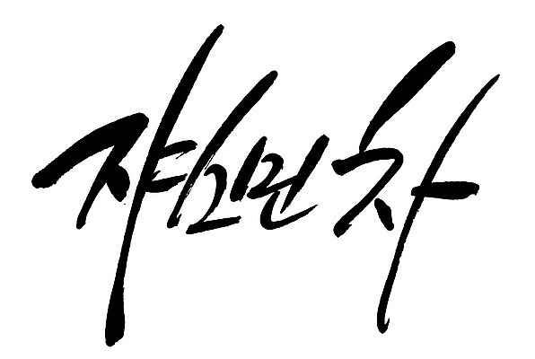 문자 손글씨 음료 음식 일러스트 캘리그라피 타이포그라피 글자캘리그라피 한글 사람없음 단어 차 쟈스민차 국내일러스트 AI파일 차_음료 파일형식 벡터