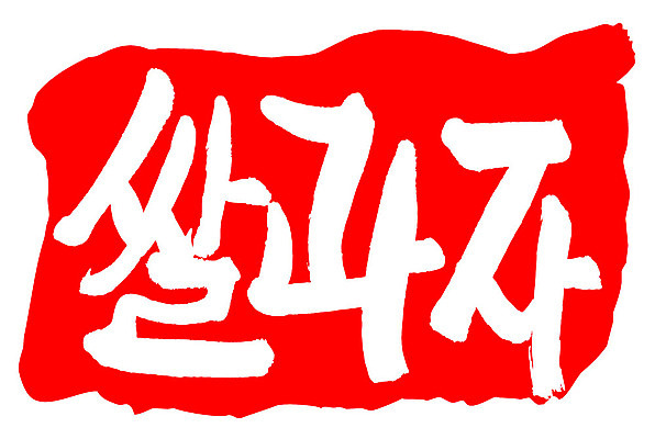 문자 손글씨 문장 음식 컬러 백그라운드 일러스트 캘리그라피 프레임 틀 타이포그라피 글자캘리그라피 한글 사람없음 빨간색 도장 쌀과자 국내일러스트 AI파일 과자 파일형식 벡터