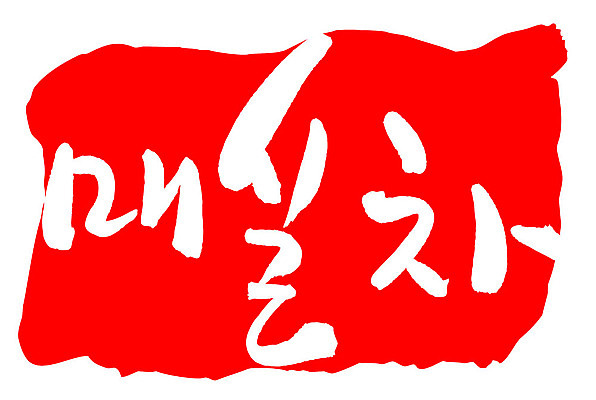 문자 손글씨 음료 문장 음식 컬러 백그라운드 일러스트 캘리그라피 프레임 틀 타이포그라피 글자캘리그라피 한글 사람없음 빨간색 도장 차 매실차 국내일러스트 AI파일 차_음료 파일형식 벡터