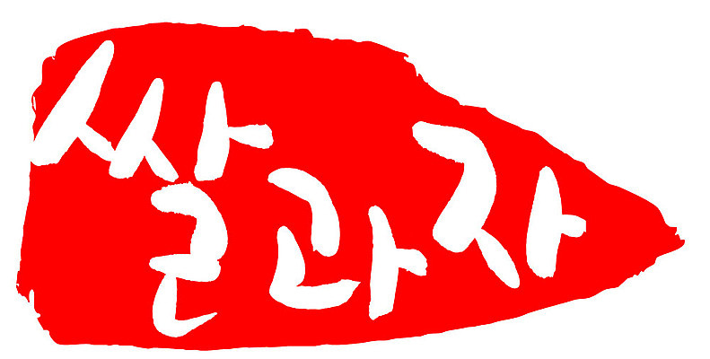 문자 손글씨 문장 음식 컬러 백그라운드 일러스트 캘리그라피 프레임 틀 타이포그라피 글자캘리그라피 한글 사람없음 빨간색 도장 쌀과자 국내일러스트 AI파일 과자 파일형식 벡터