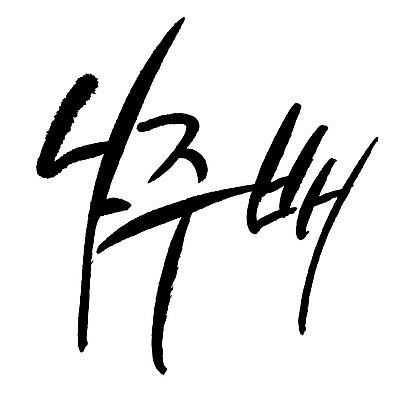 문자 손글씨 음식 일러스트 캘리그라피 타이포그라피 글자캘리그라피 한글 사람없음 단어 나주배 국내일러스트 AI파일 배_과일 파일형식 벡터