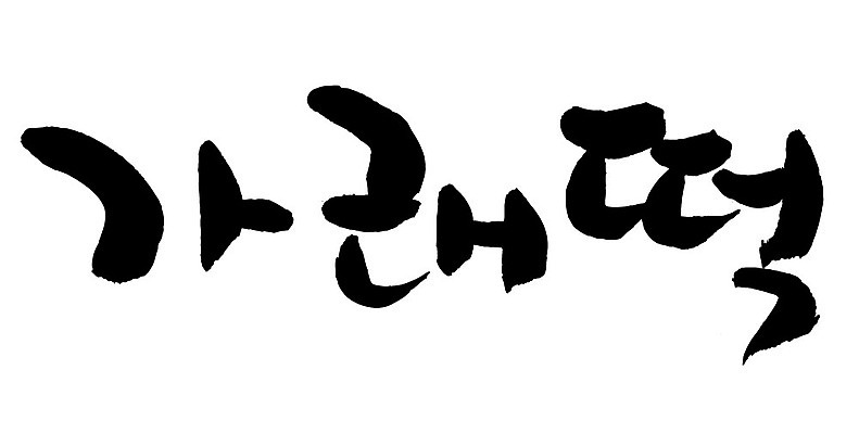 문자 손글씨 음식 일러스트 캘리그라피 타이포그라피 글자캘리그라피 한글 사람없음 단어 가래떡 국내일러스트 AI파일 떡 파일형식 벡터