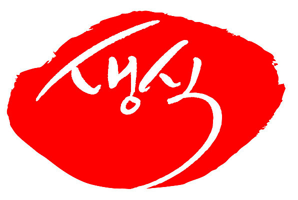 문자 손글씨 문장 음식 컬러 백그라운드 일러스트 캘리그라피 프레임 틀 타이포그라피 글자캘리그라피 한글 사람없음 빨간색 도장 생식 국내일러스트 AI파일 파일형식 벡터