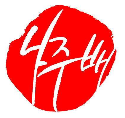 문자 손글씨 문장 음식 컬러 백그라운드 일러스트 캘리그라피 프레임 틀 타이포그라피 글자캘리그라피 한글 사람없음 빨간색 도장 나주배 국내일러스트 AI파일 배_과일 파일형식 벡터