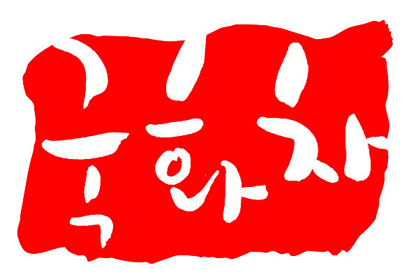 문자 손글씨 음료 문장 음식 컬러 백그라운드 일러스트 캘리그라피 프레임 틀 타이포그라피 글자캘리그라피 한글 사람없음 빨간색 도장 차 국화차 국내일러스트 AI파일 차_음료 파일형식 벡터