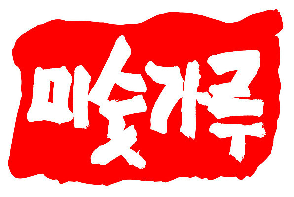 문자 손글씨 문장 음식 컬러 백그라운드 일러스트 캘리그라피 프레임 틀 타이포그라피 글자캘리그라피 한글 사람없음 빨간색 도장 미숫가루 국내일러스트 AI파일 파일형식 벡터