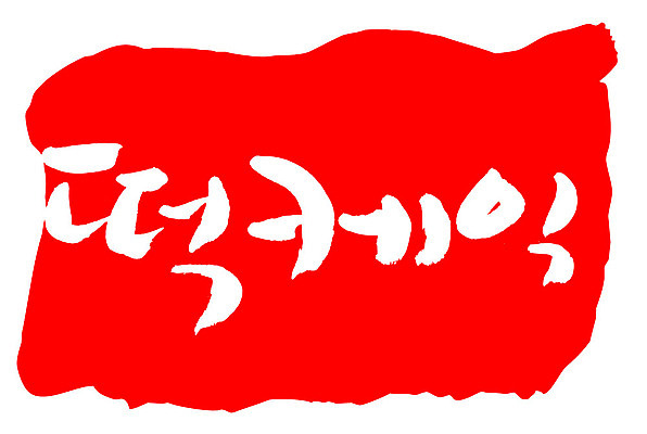 문자 손글씨 문장 음식 컬러 백그라운드 일러스트 캘리그라피 프레임 틀 타이포그라피 글자캘리그라피 한글 사람없음 빨간색 도장 떡케이크 국내일러스트 AI파일 케이크 파일형식 벡터