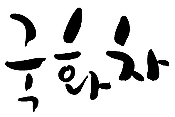 문자 손글씨 음료 음식 일러스트 캘리그라피 타이포그라피 글자캘리그라피 한글 사람없음 단어 차 국화차 국내일러스트 AI파일 차_음료 파일형식 벡터