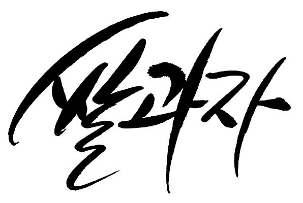 문자 손글씨 음식 일러스트 캘리그라피 타이포그라피 글자캘리그라피 한글 사람없음 단어 쌀과자 국내일러스트 AI파일 과자 파일형식 벡터