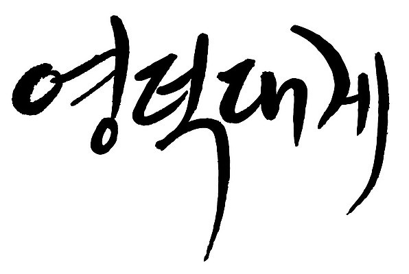 문자 손글씨 음식 일러스트 캘리그라피 타이포그라피 글자캘리그라피 한글 사람없음 단어 영덕대게 국내일러스트 AI파일 특산물 대게 영덕 파일형식 벡터