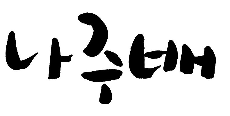 문자 손글씨 음식 일러스트 캘리그라피 타이포그라피 글자캘리그라피 한글 사람없음 단어 나주배 국내일러스트 AI파일 배_과일 파일형식 벡터