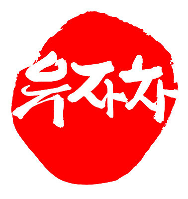 문자 손글씨 음료 문장 음식 컬러 백그라운드 일러스트 캘리그라피 프레임 틀 타이포그라피 글자캘리그라피 한글 사람없음 빨간색 도장 차 유자차 국내일러스트 AI파일 차_음료 파일형식 벡터