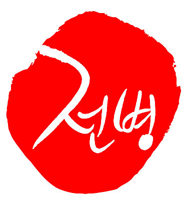 문자 손글씨 문장 음식 컬러 백그라운드 일러스트 캘리그라피 프레임 틀 타이포그라피 글자캘리그라피 한글 사람없음 빨간색 도장 전병 국내일러스트 AI파일 과자 파일형식 벡터