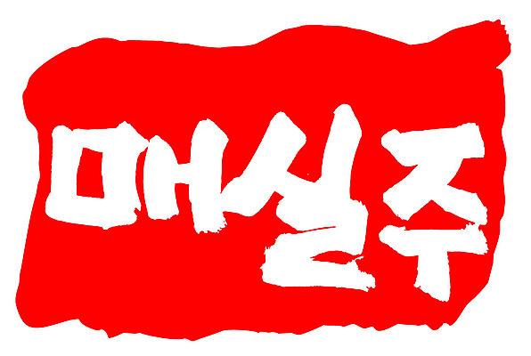 문자 손글씨 문장 음식 컬러 백그라운드 일러스트 캘리그라피 프레임 주류 틀 타이포그라피 글자캘리그라피 한글 사람없음 빨간색 도장 매실주 국내일러스트 AI파일 음료 파일형식 벡터