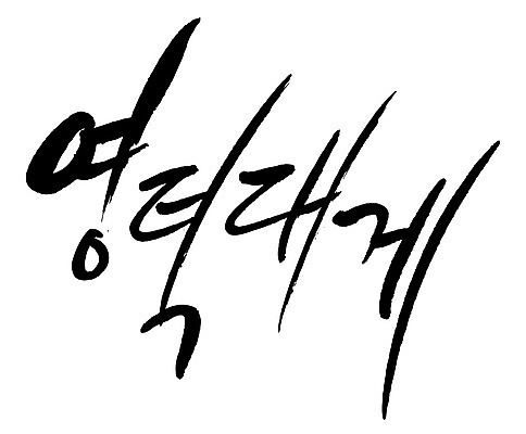 문자 손글씨 음식 일러스트 캘리그라피 타이포그라피 글자캘리그라피 한글 사람없음 단어 영덕대게 국내일러스트 AI파일 특산물 대게 영덕 파일형식 벡터