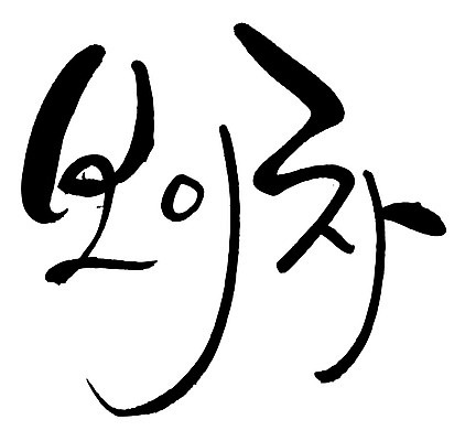 문자 손글씨 음료 음식 일러스트 캘리그라피 타이포그라피 글자캘리그라피 한글 사람없음 단어 차 보이차 국내일러스트 AI파일 차_음료 파일형식 벡터